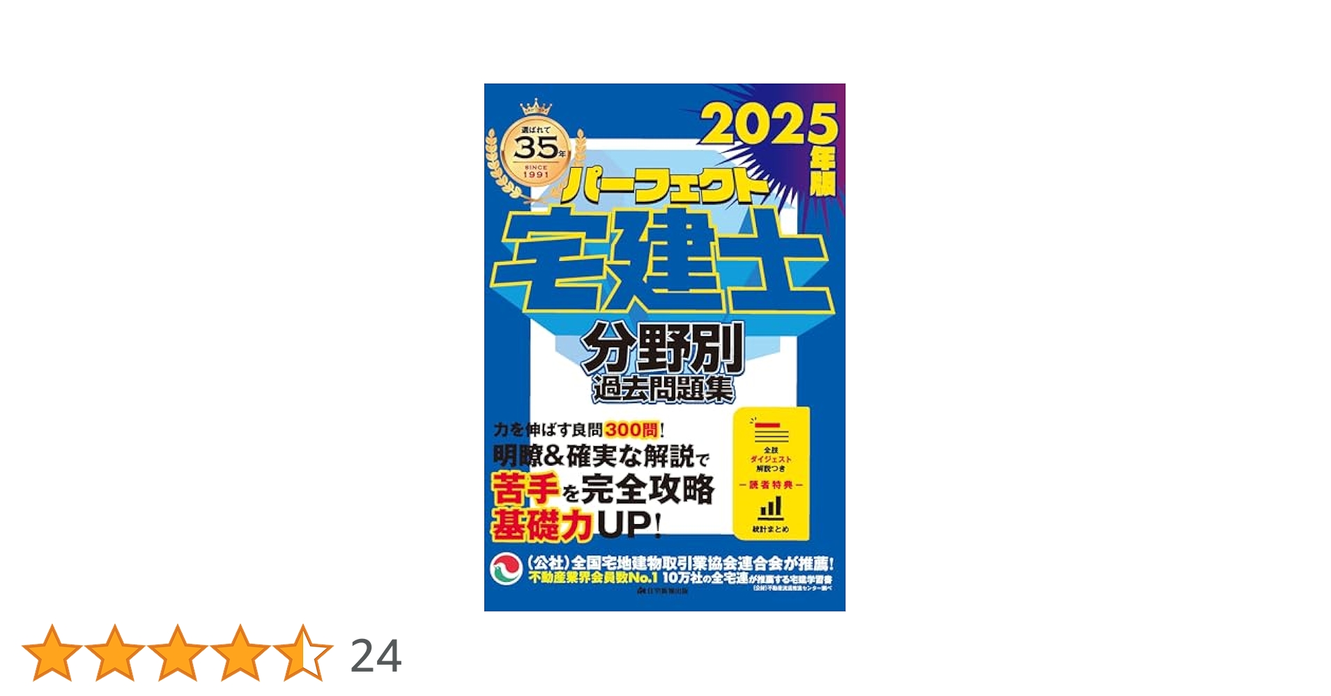 2025年版 パーフェクト宅建士分野別過去問題集 [宅地建物取引士